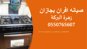 صيانه افران بجازان