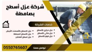 عزل فوم بصامطة