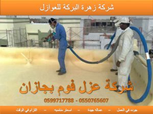 شركة عزل فوم بالدرب