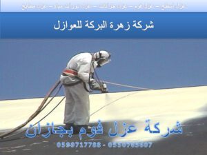 عزل فوم بجازان