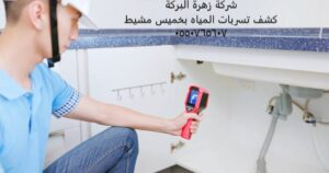كشف تسربات المياه بخميس مشيط
