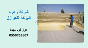 عزل فوم بجدة
