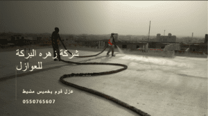 عزل فوم بخميس بجازان