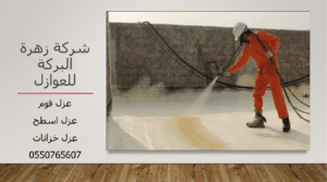 شركة عزل فوم بالطائف
