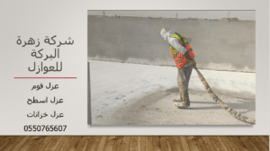 شركة عزل فوم بالطائف